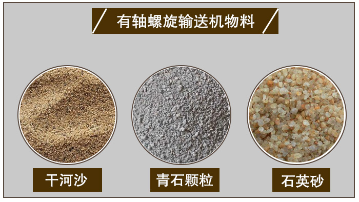 有軸螺旋輸送機物料