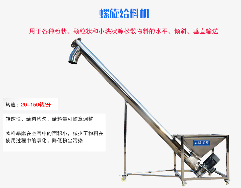 螺旋送料機(jī)用于各種粉狀、顆粒狀和小塊狀等松散物料的水平、傾斜、垂直輸送