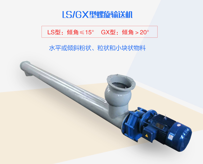 LS螺旋輸送機水平或傾斜粉狀、粒狀和小塊狀物料