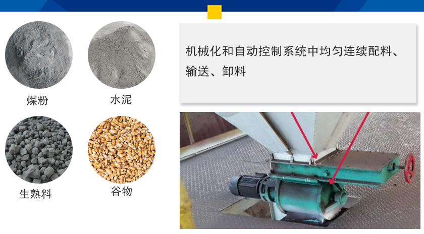 葉輪給料機可以定量而連續地卸料，可以用在收集物料系統中，作為料倉的卸料器