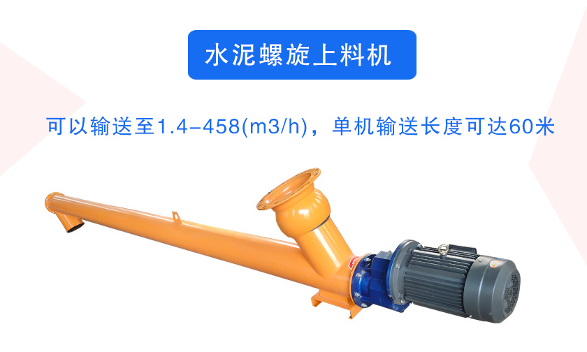 水泥螺旋上料機介紹