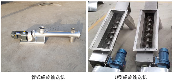 管式不銹鋼螺旋輸送機和U型不銹鋼螺旋輸送機